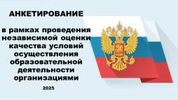 Анкетирования в рамках НОКО-2025 для родителей 1-11 классов, обучающихся старше 14 лет.